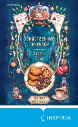 Скачать Убийственные печеньки бесплатно