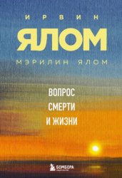 Скачать Вопрос смерти и жизни бесплатно