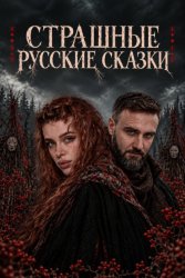 Скачать Страшные русские сказки бесплатно