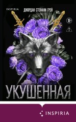 Скачать Укушенная бесплатно