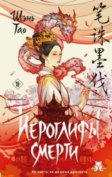 Скачать Иероглифы смерти бесплатно