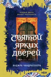 Скачать Святой ярких дверей бесплатно
