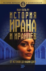Скачать История Ирана и иранцев. От истоков до наших дней бесплатно