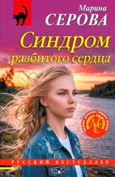 Скачать Синдром разбитого сердца бесплатно