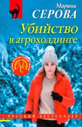 Скачать Убийство в агрохолдинге бесплатно