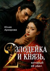 Скачать Злодейка и князь, который ее убил – 2 бесплатно
