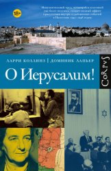 Скачать О Иерусалим! бесплатно