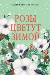 Скачать Розы цветут зимой бесплатно