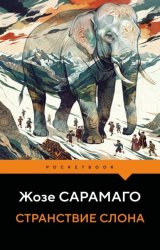 Скачать Странствие слона бесплатно