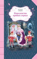 Скачать Королевство кривых зеркал бесплатно
