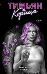 Скачать Тимьян и корица бесплатно