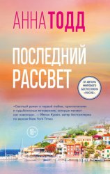 Скачать Последний рассвет бесплатно