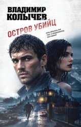 Скачать Остров убийц бесплатно