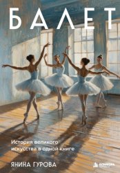 Скачать Балет. История великого искусства в одной книге бесплатно