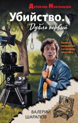 Скачать Убийство. Дубль первый бесплатно