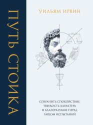 Скачать Путь стоика. Сохранить спокойствие, твердость характера и благоразумие перед лицом испытаний бесплатно