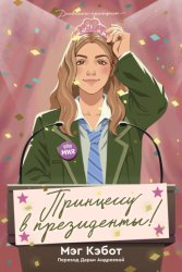 Скачать Принцессу в президенты! бесплатно