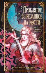 Скачать Проклятие, вырезанное на кости бесплатно