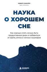 Скачать Наука о хорошем сне. Как хорошо спать ночью, быть продуктивным днем и избавиться от храпа, апноэ и ночных кошмаров бесплатно