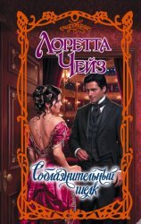Скачать Соблазнительный шелк бесплатно