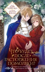 Скачать Что будет после расторжения помолвки? Книга 2 бесплатно