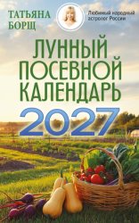 Скачать Лунный посевной календарь на 2027 год бесплатно