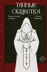 Скачать Тайные общества. Мифы, история, символы бесплатно