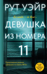 Скачать Девушка из номера 11 бесплатно