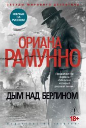 Скачать Дым над Берлином бесплатно