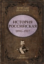 Скачать История Российская. Взлет и крушение. 1894–1917 бесплатно