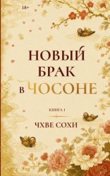 Скачать Новый брак в Чосоне. Книга 1 бесплатно
