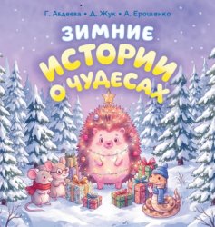 Скачать Зимние истории о чудесах бесплатно