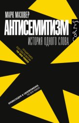 Скачать Антисемитизм. История одного слова бесплатно