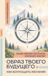 Скачать Образ твоего будущего: как воплощать желания бесплатно