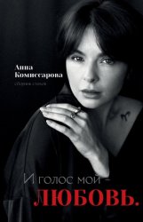 Скачать И голос мой – любовь бесплатно