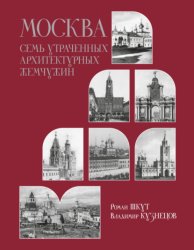 Скачать Москва. Семь утраченных архитектурных жемчужин бесплатно