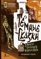 Скачать Тёмные сказки: ужасы русского фольклора бесплатно