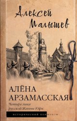 Скачать Алёна Арзамасская. Четыре лика русской Жанны д'Арк бесплатно