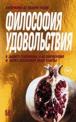 Скачать Философия удовольствия. В защиту гедонизма. Как философия и наука объясняют наше счастье бесплатно