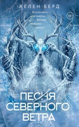 Скачать Песня северного ветра бесплатно