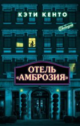 Скачать Отель «Амброзия» бесплатно