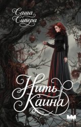 Скачать Нить Каина бесплатно