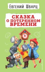 Скачать Сказка о потерянном времени бесплатно