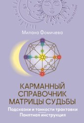 Скачать Карманный справочник Матрицы судьбы. Подсказки и тонкости трактовки. Понятная инструкция бесплатно