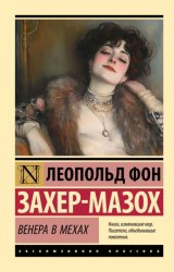 Скачать Венера в мехах бесплатно