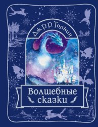 Скачать Волшебные сказки бесплатно