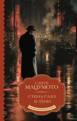 Скачать Стена глаз. В тени бесплатно
