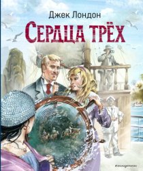 Скачать Сердца трех бесплатно