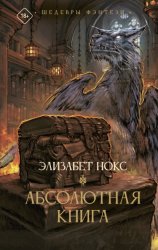 Скачать Абсолютная книга бесплатно