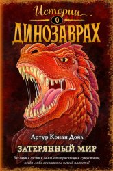 Скачать Затерянный мир бесплатно